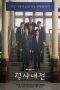 Diary of a Prosecutor Nonton Film Diary of a Prosecutor